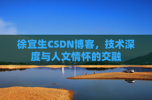 徐宜生CSDN博客,技术深度与人文情怀的交融