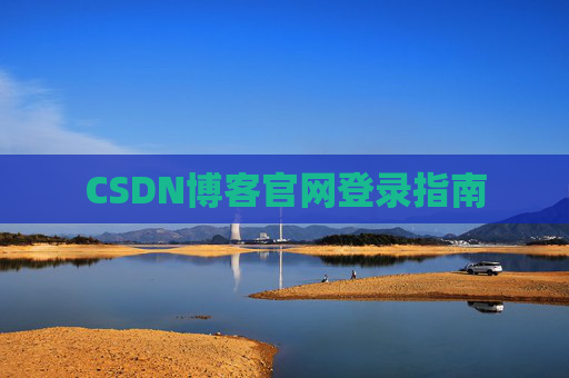 CSDN博客官网登录指南